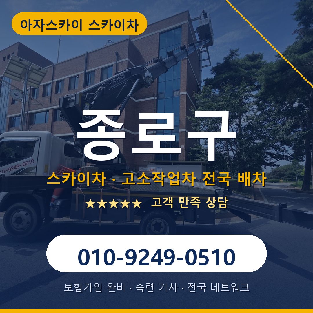 종로구 스카이차 배차 안내 - 아자스카이 010-9249-0510