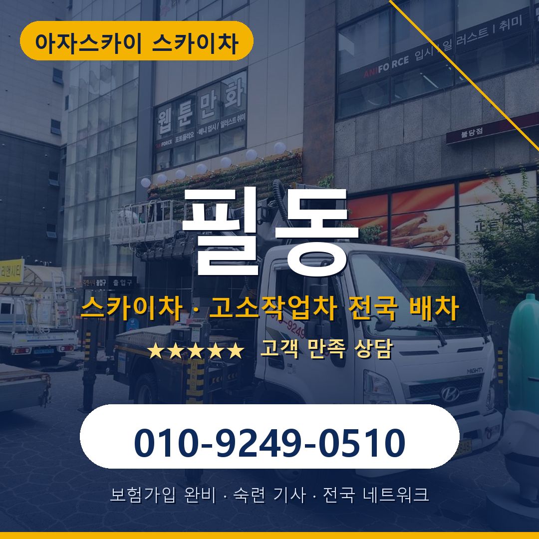 필동 스카이차 배차 안내 - 아자스카이 010-9249-0510