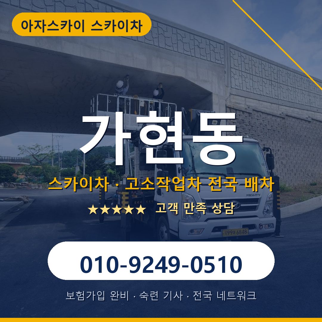 가현동 스카이차 배차 안내 - 아자스카이 010-9249-0510