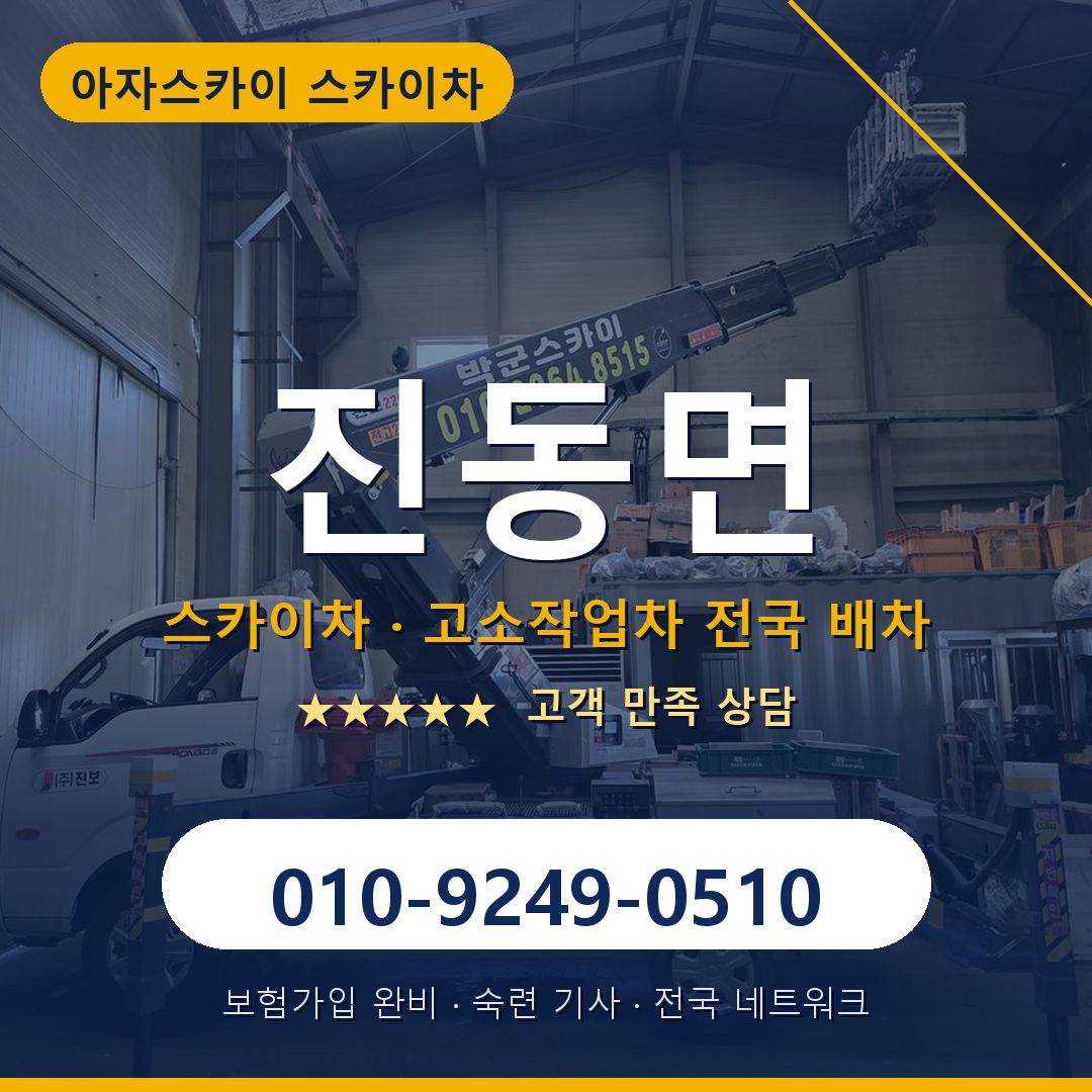 진동면 스카이차 배차 안내 - 아자스카이 010-9249-0510
