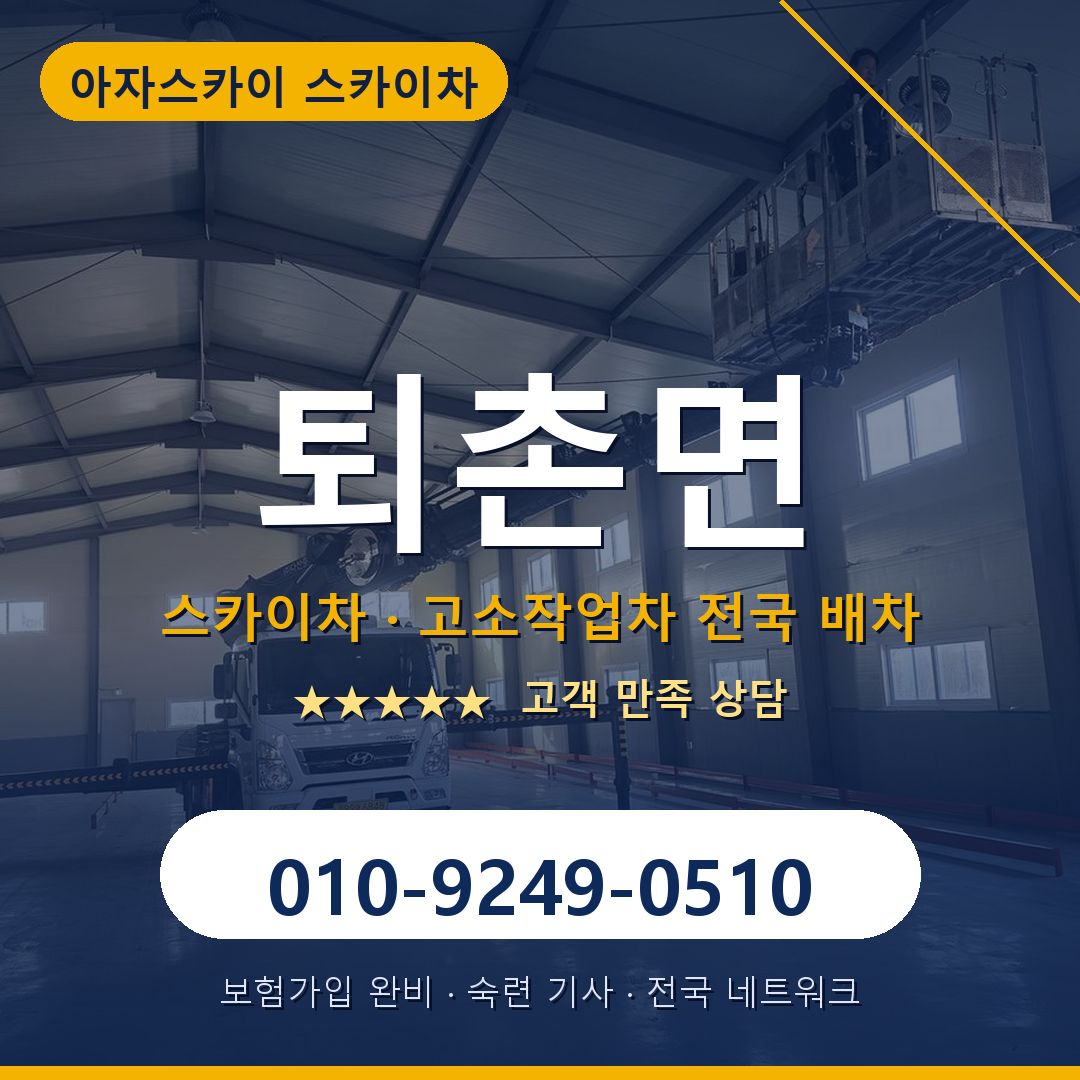퇴촌면 스카이차 배차 안내 - 아자스카이 010-9249-0510