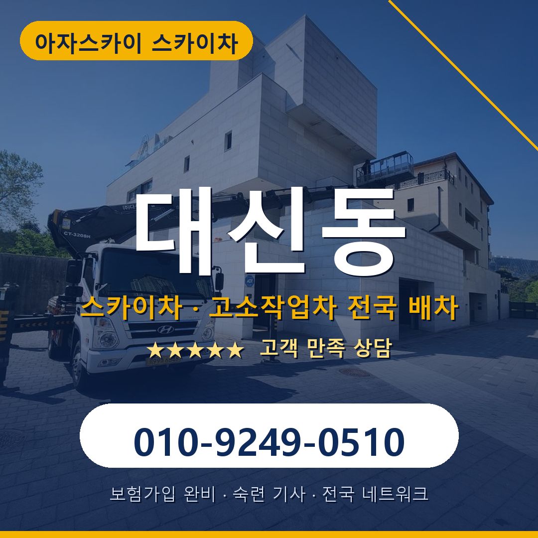 대신동 스카이차 배차 안내 - 아자스카이 010-9249-0510