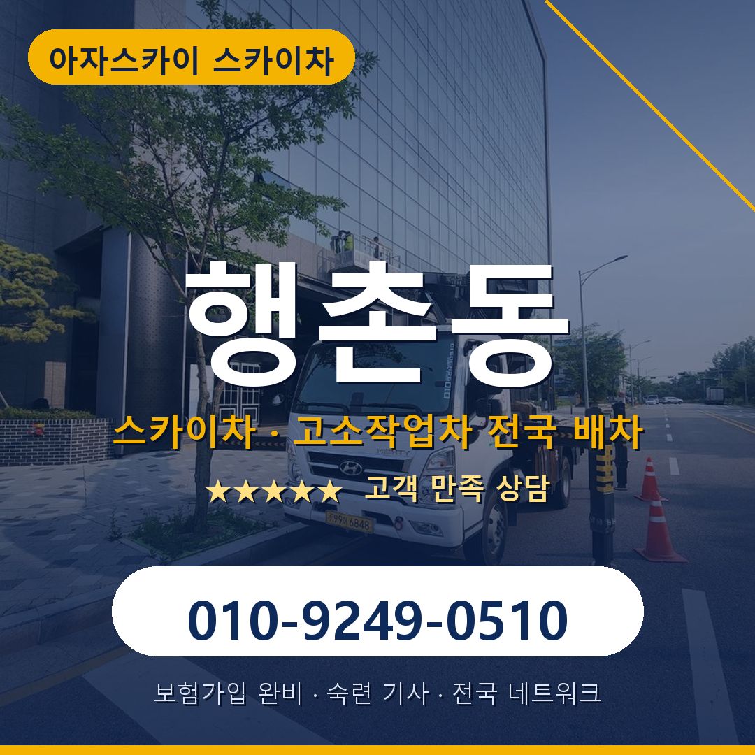 행촌동 스카이차 배차 안내 - 아자스카이 010-9249-0510