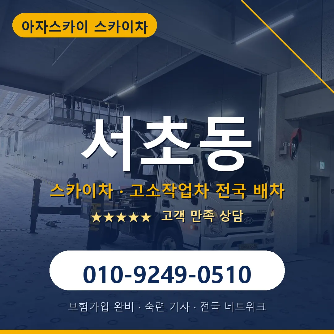 서초동 스카이차 안내 썸네일