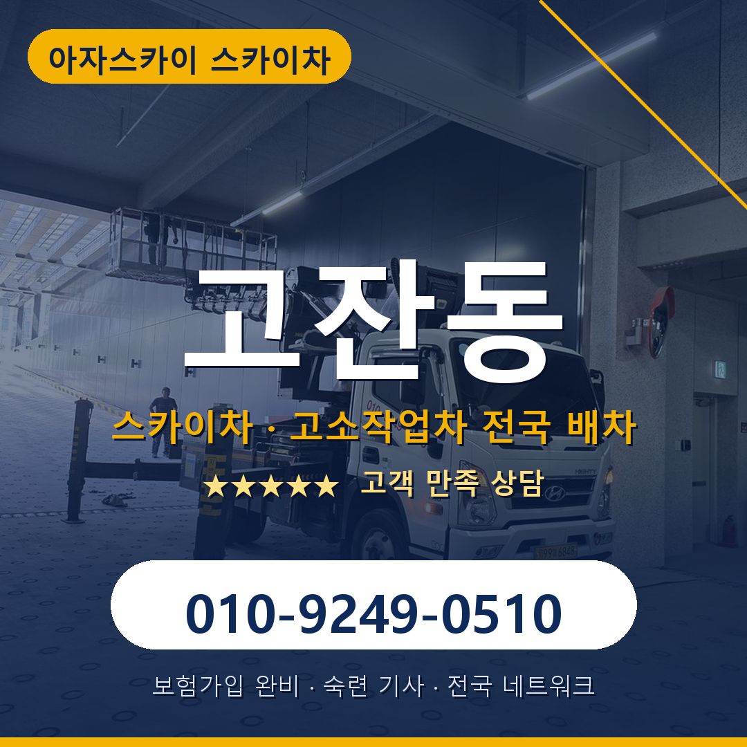 고잔동 스카이차 배차 안내 - 아자스카이 010-9249-0510