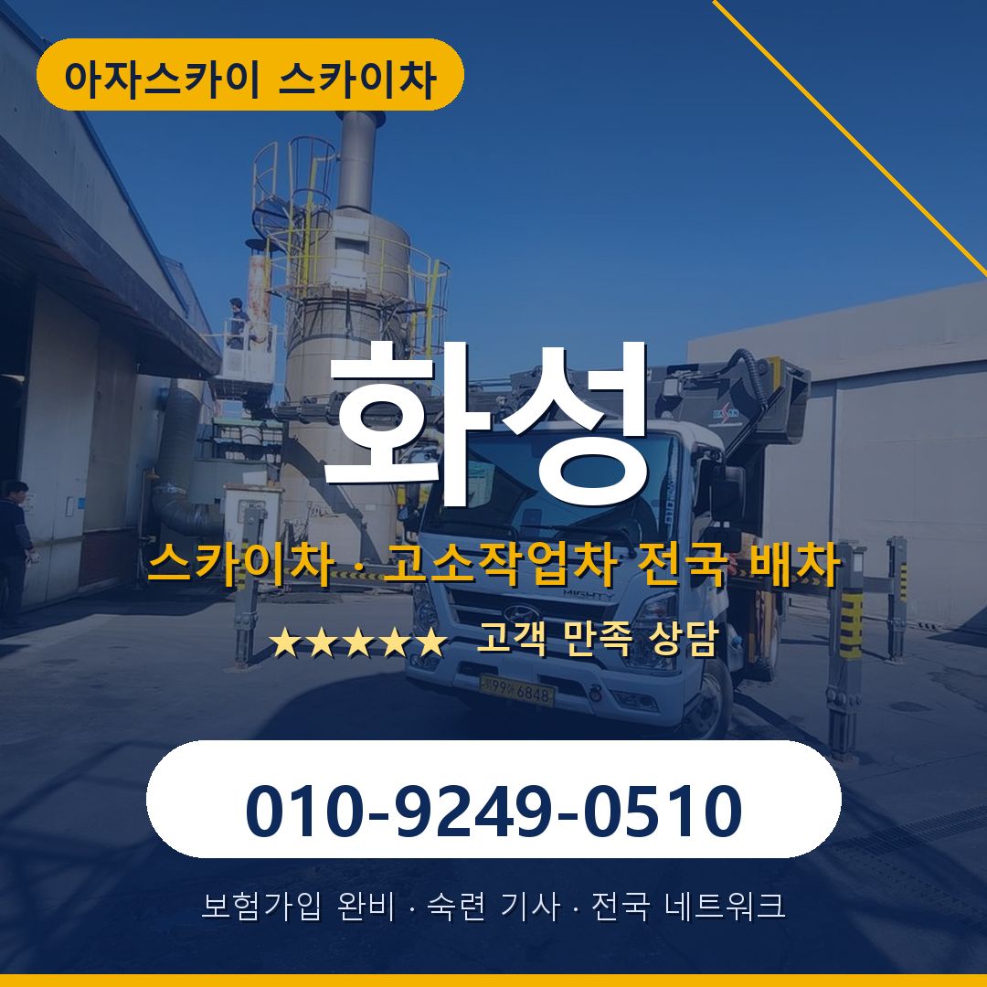 화성 스카이차 배차 안내 - 아자스카이 010-9249-0510