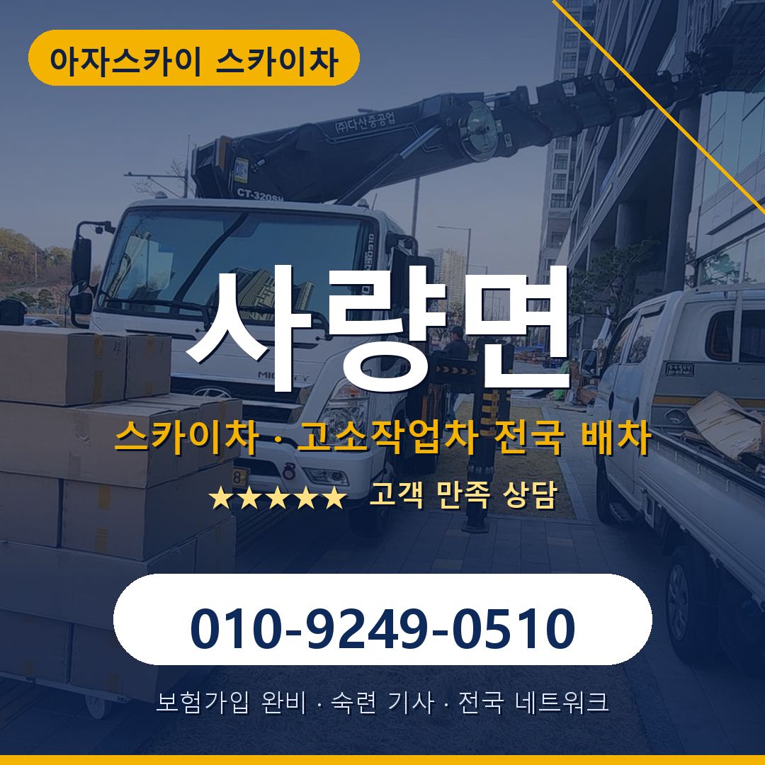 사량면 스카이차 배차 안내 - 아자스카이 010-9249-0510