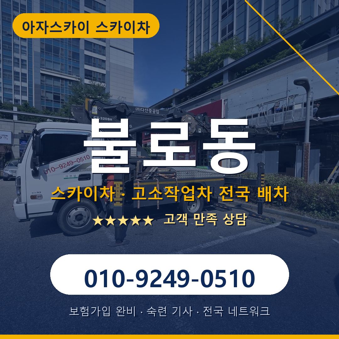 불로동 스카이차 배차 안내 - 아자스카이 010-9249-0510