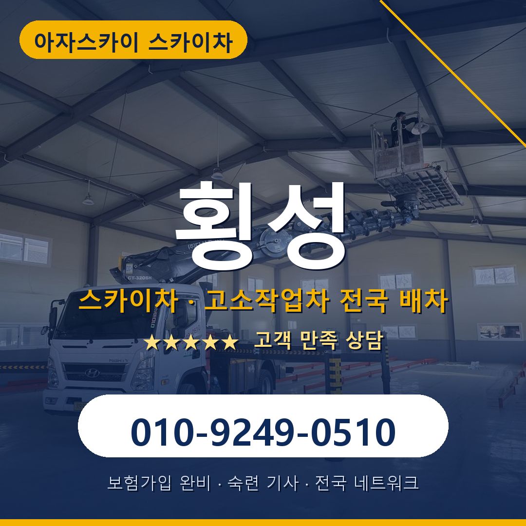 횡성 스카이차 배차 안내 - 아자스카이 010-9249-0510
