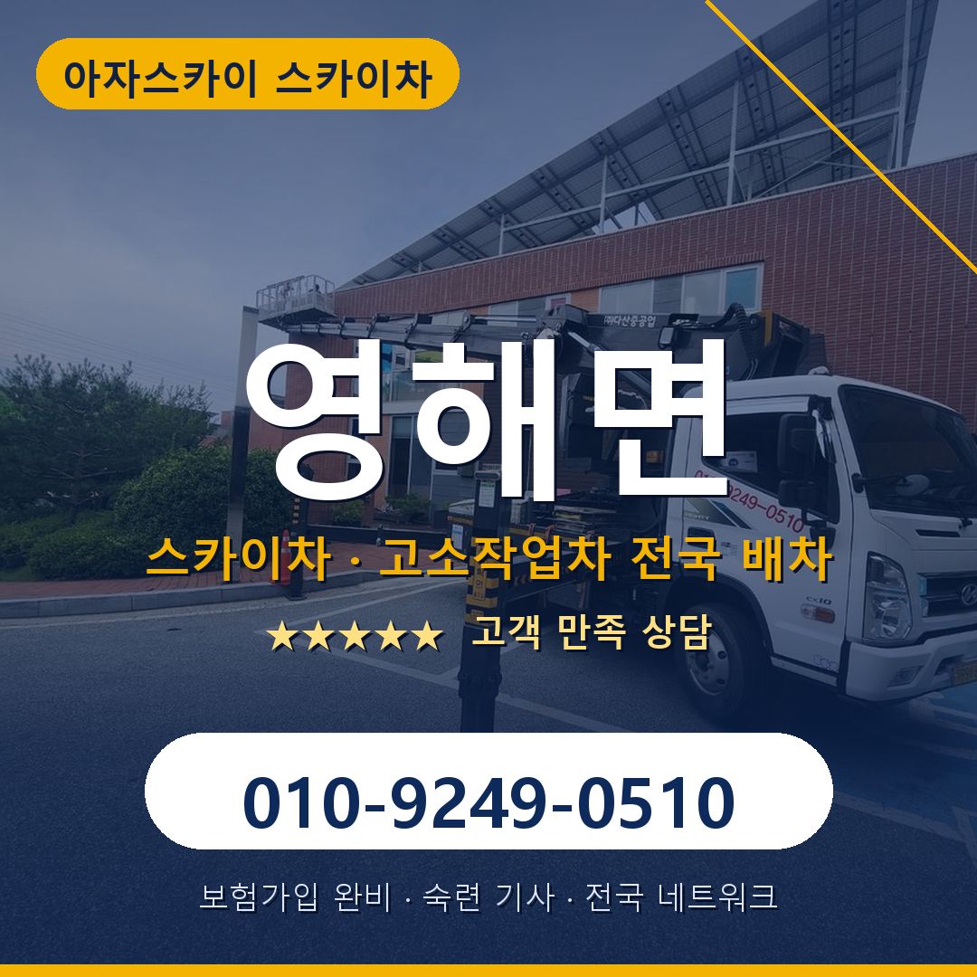 영해면 스카이차 배차 안내 - 아자스카이 010-9249-0510