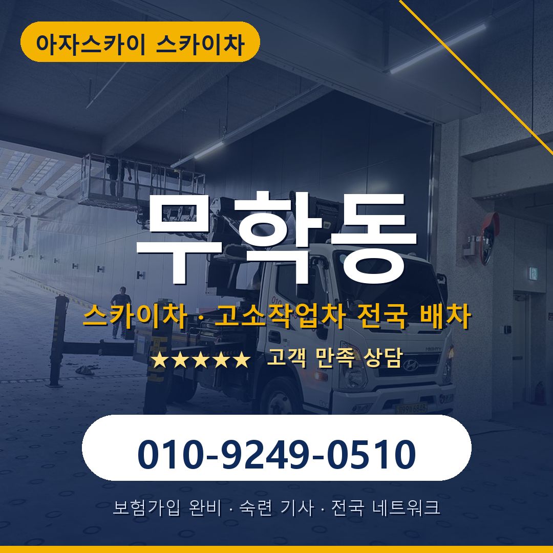 무학동 스카이차 배차 안내 - 아자스카이 010-9249-0510
