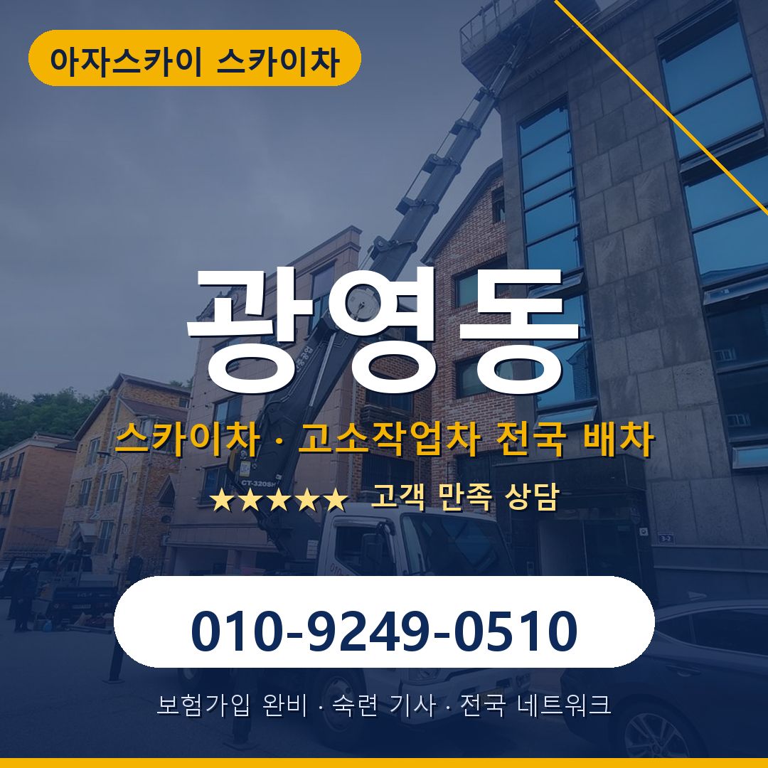 광영동 스카이차 배차 안내 - 아자스카이 010-9249-0510