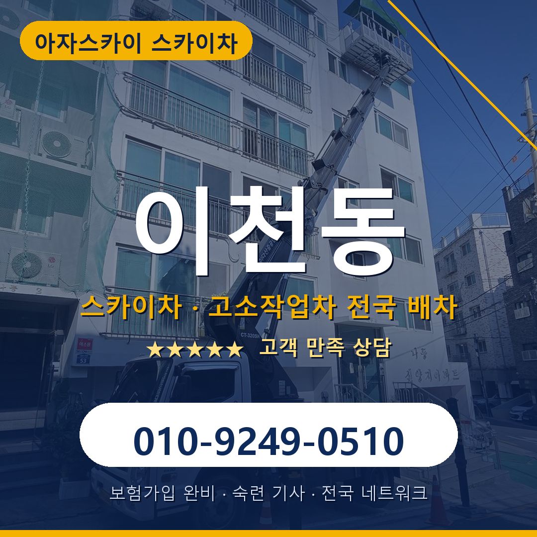 이천동 스카이차 배차 안내 - 아자스카이 010-9249-0510