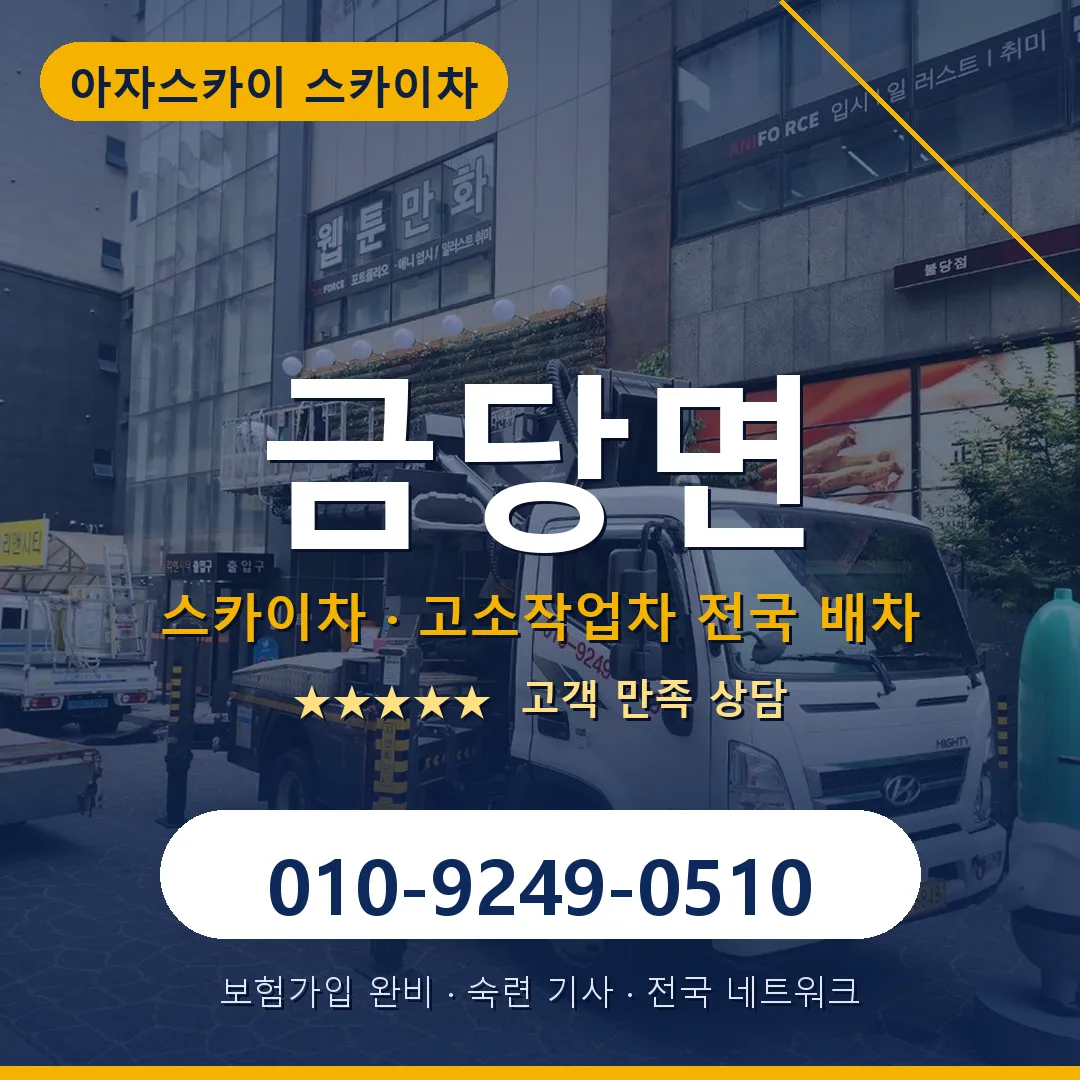 금당면 스카이차 안내 썸네일