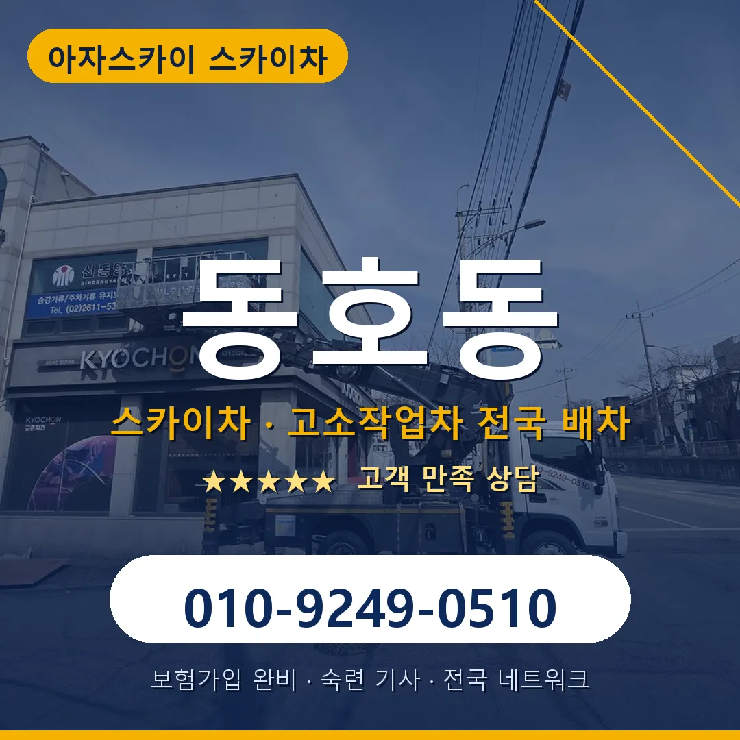 동호동 스카이차 안내 썸네일