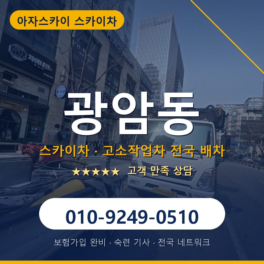 광암동 스카이차 배차 안내 - 아자스카이 010-9249-0510