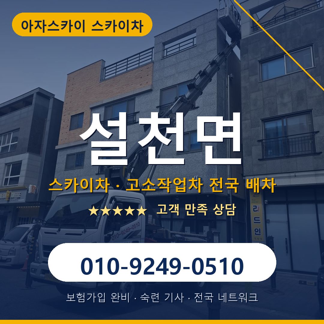 설천면 스카이차 배차 안내 - 아자스카이 010-9249-0510