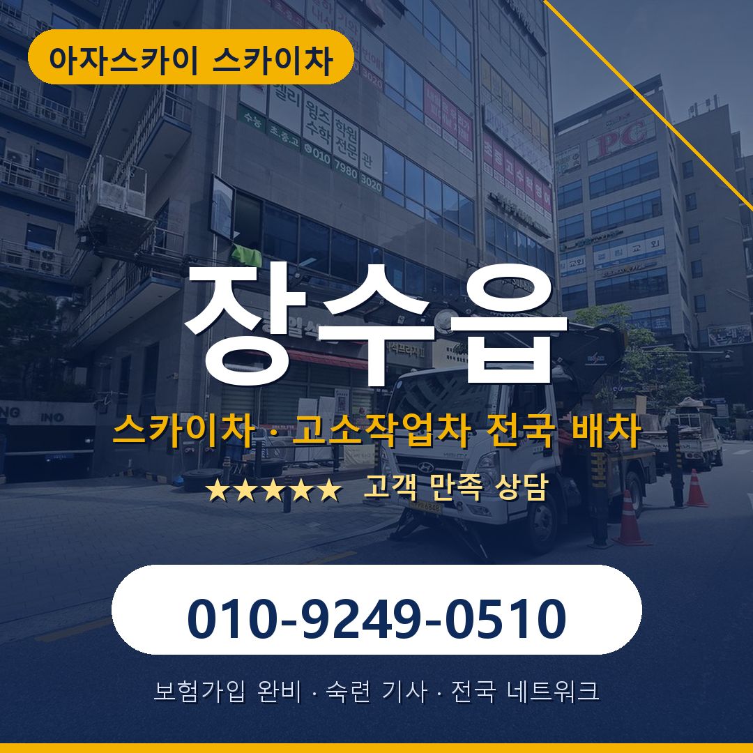 장수읍 스카이차 배차 안내 - 아자스카이 010-9249-0510