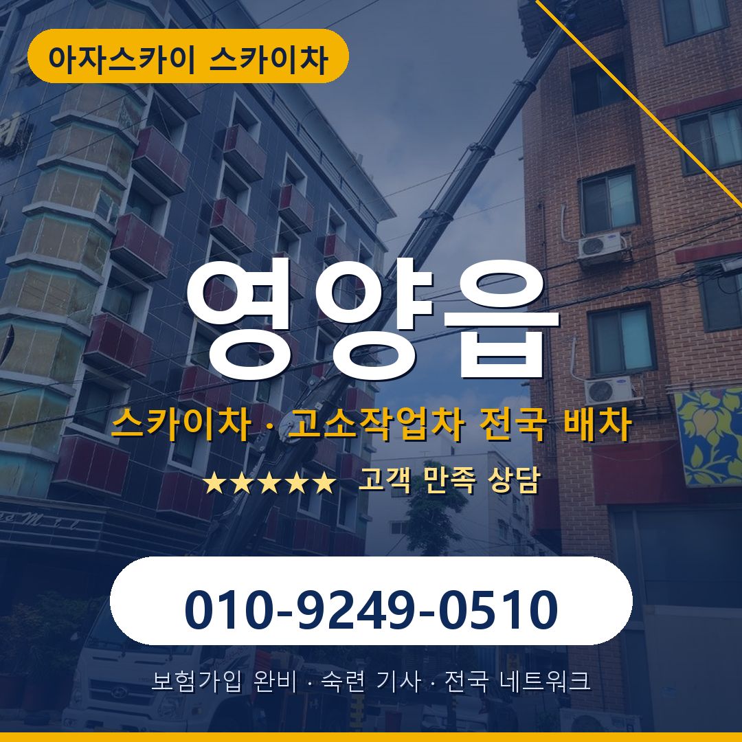 영양읍 스카이차 배차 안내 - 아자스카이 010-9249-0510
