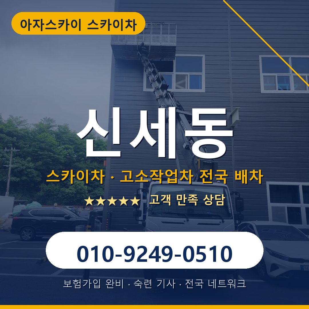 신세동 스카이차 배차 안내 - 아자스카이 010-9249-0510