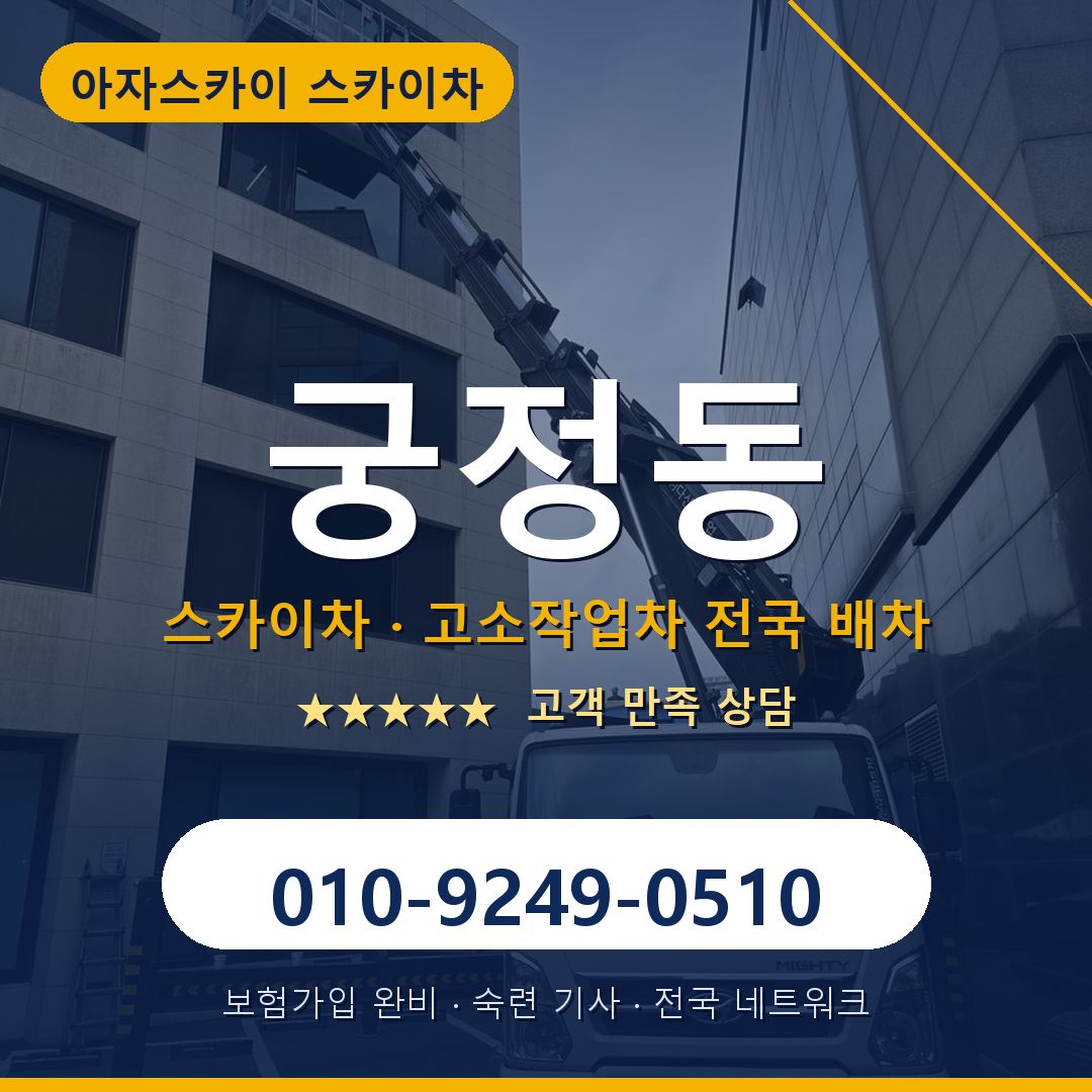 궁정동 스카이차 배차 안내 - 아자스카이 010-9249-0510