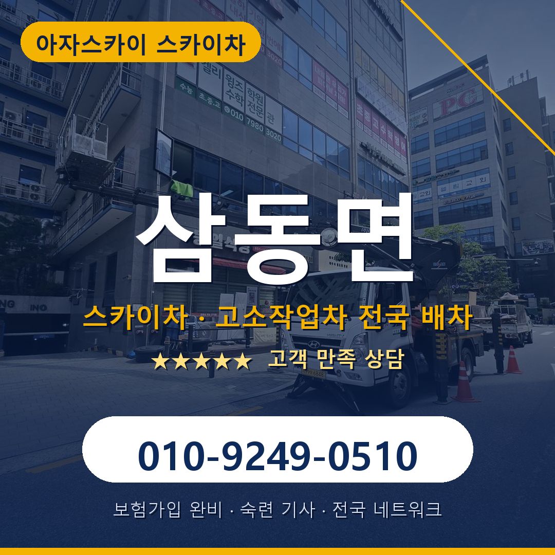 삼동면 스카이차 배차 안내 - 아자스카이 010-9249-0510