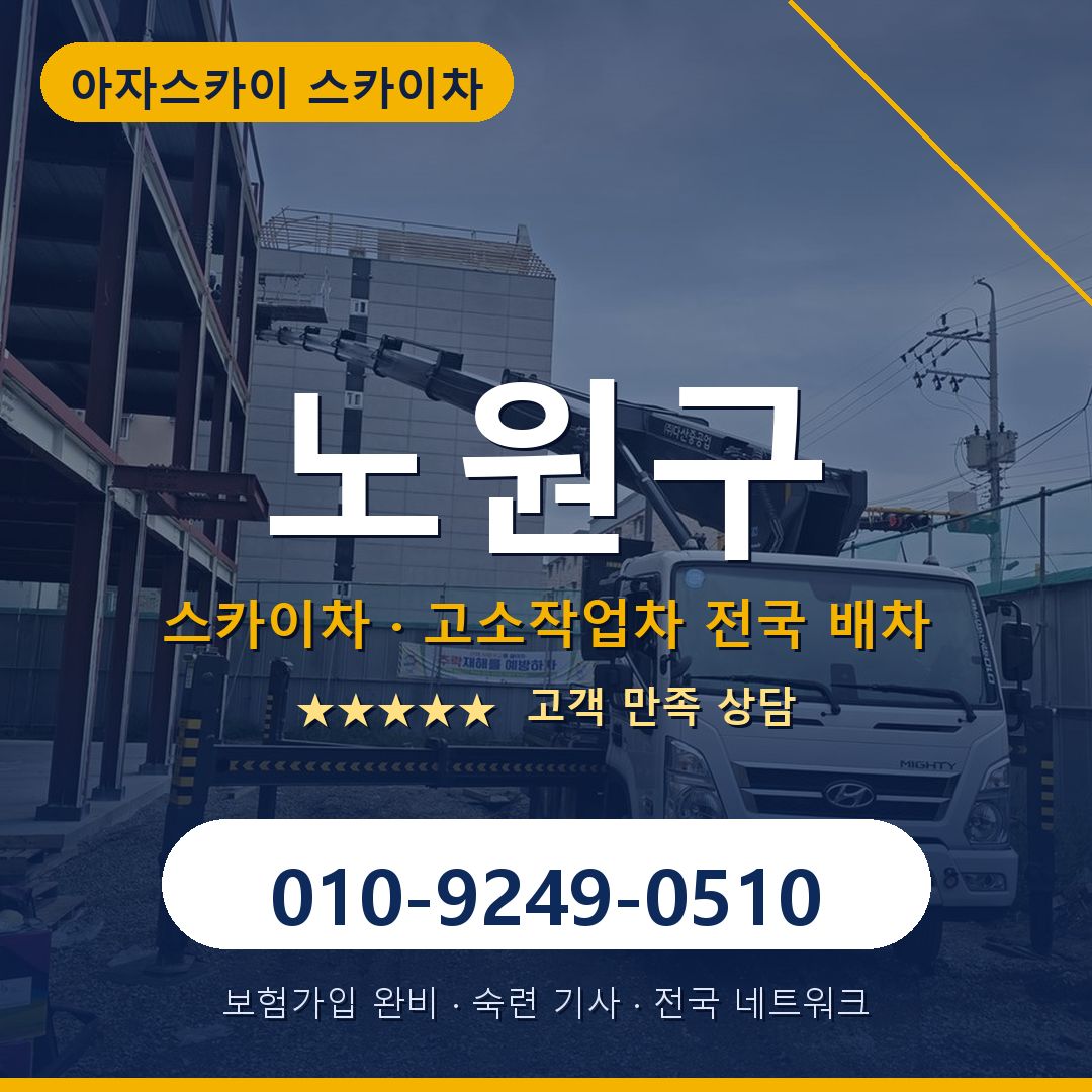 노원구 스카이차 배차 안내 - 아자스카이 010-9249-0510