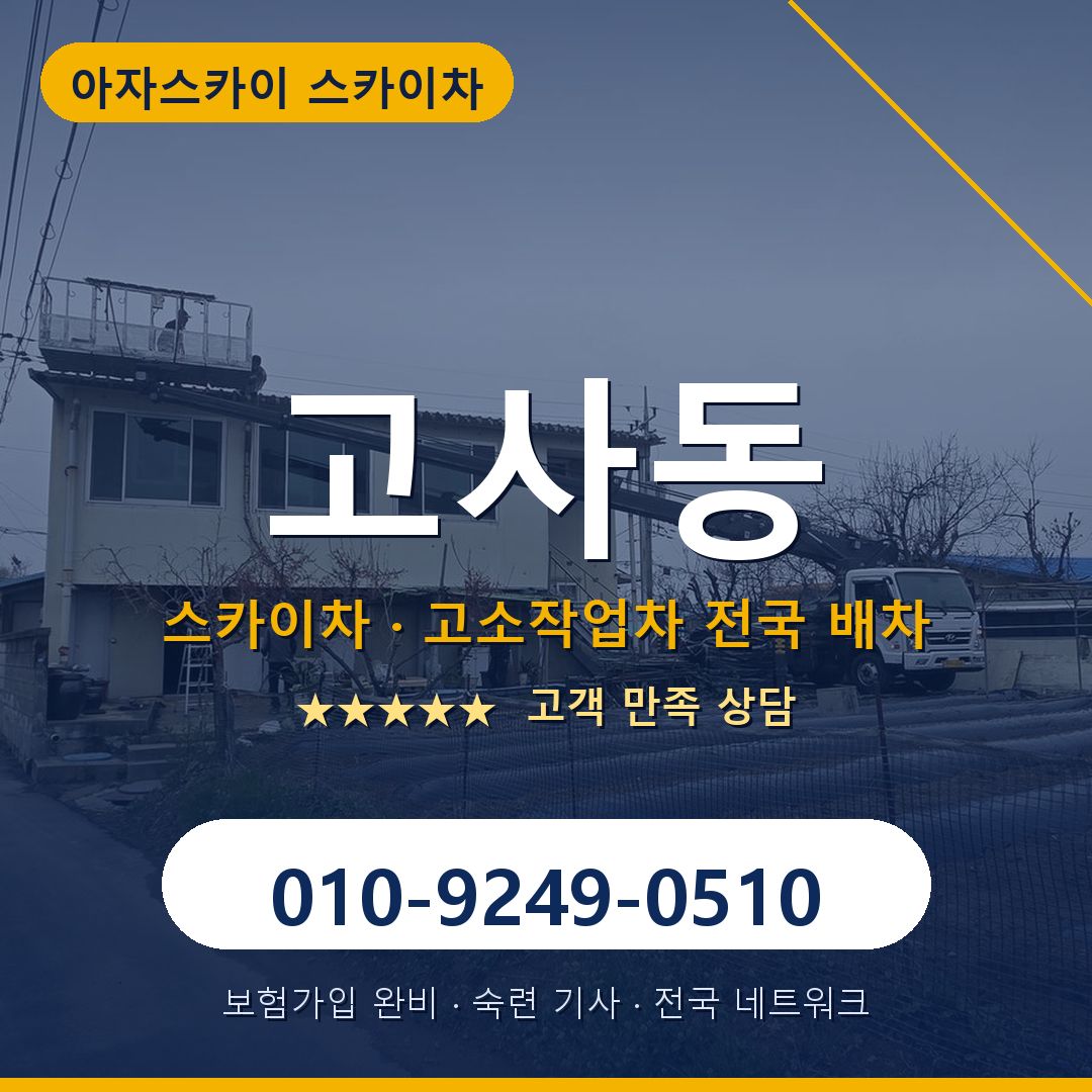 고사동 스카이차 배차 안내 - 아자스카이 010-9249-0510