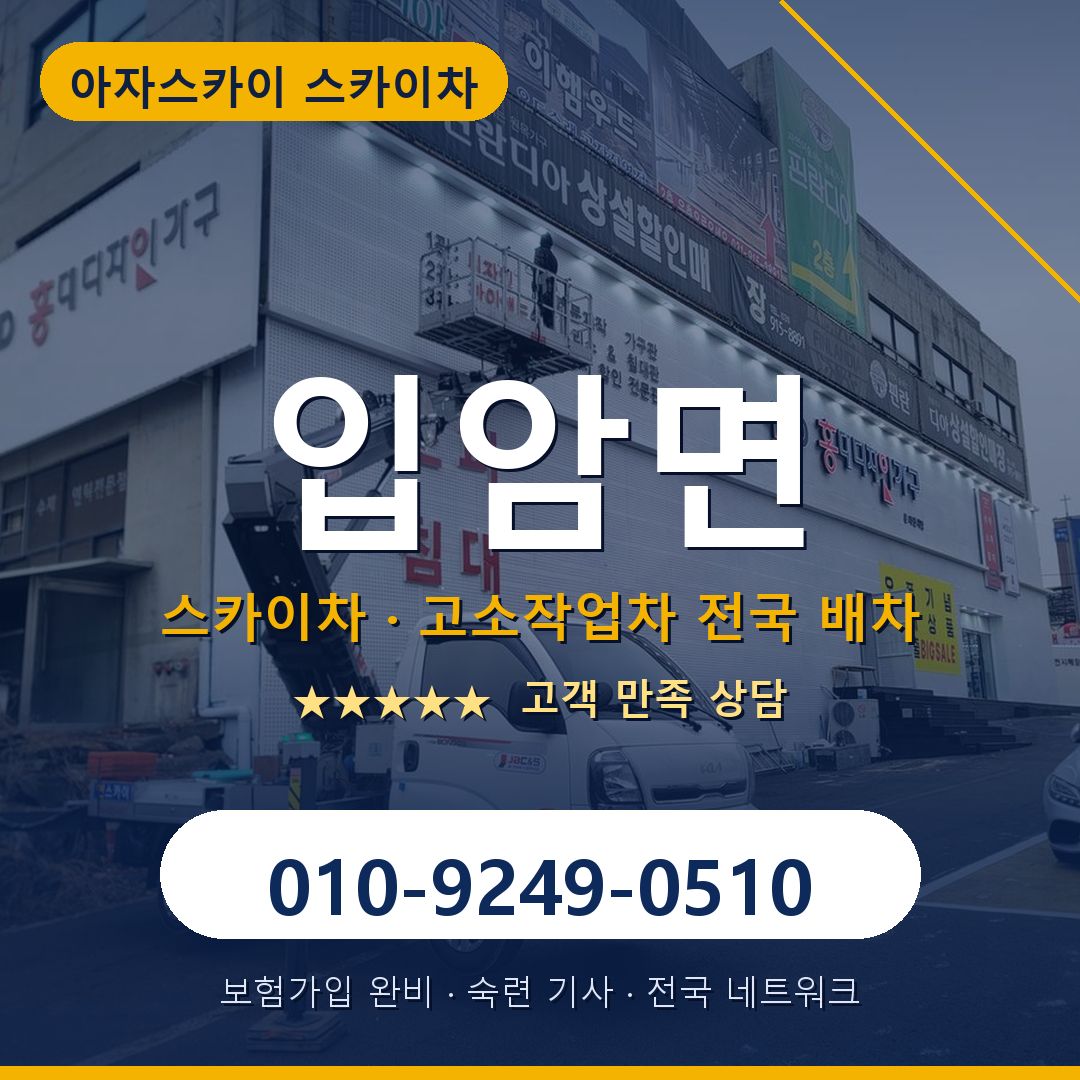 입암면 스카이차 배차 안내 - 아자스카이 010-9249-0510