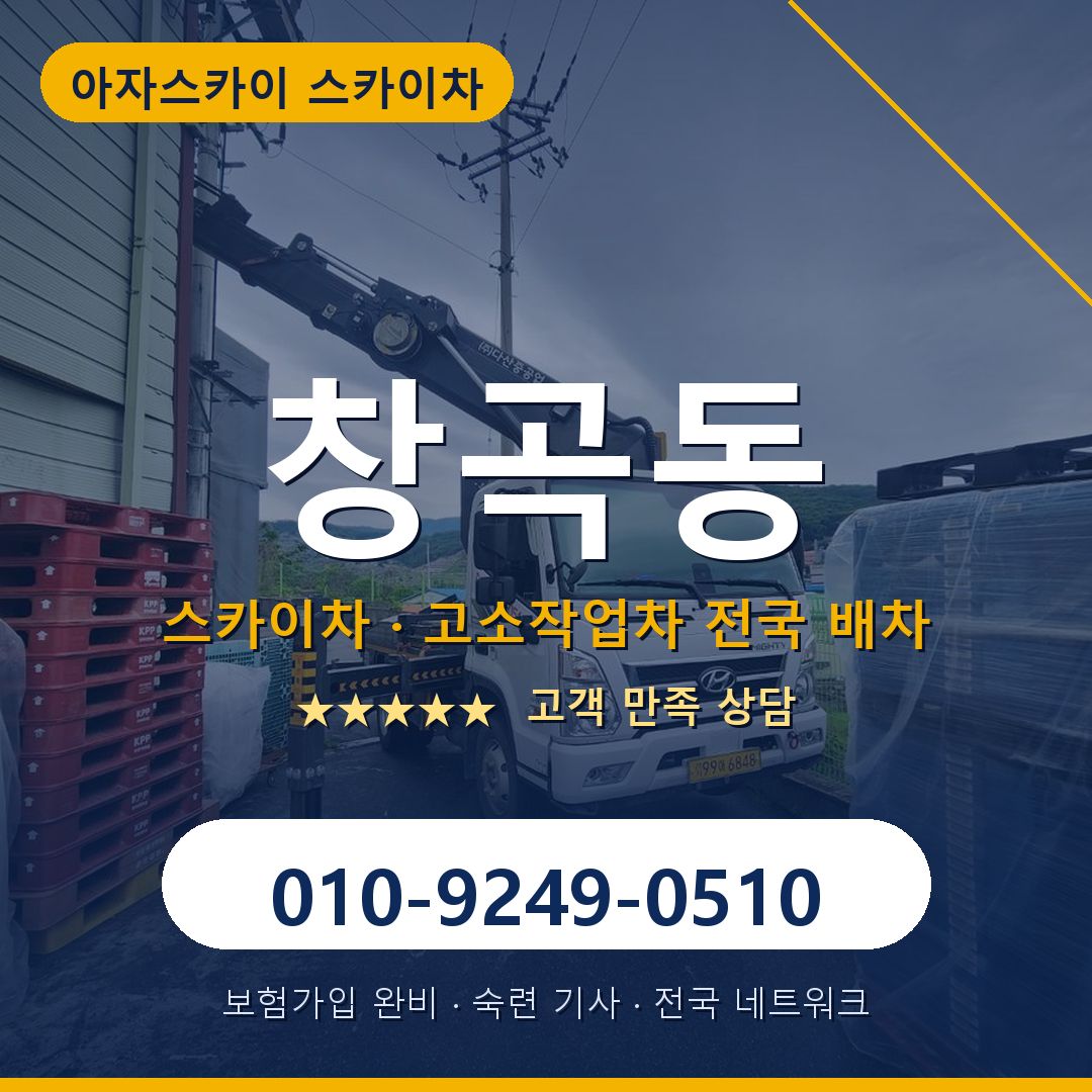 창곡동 스카이차 배차 안내 - 아자스카이 010-9249-0510