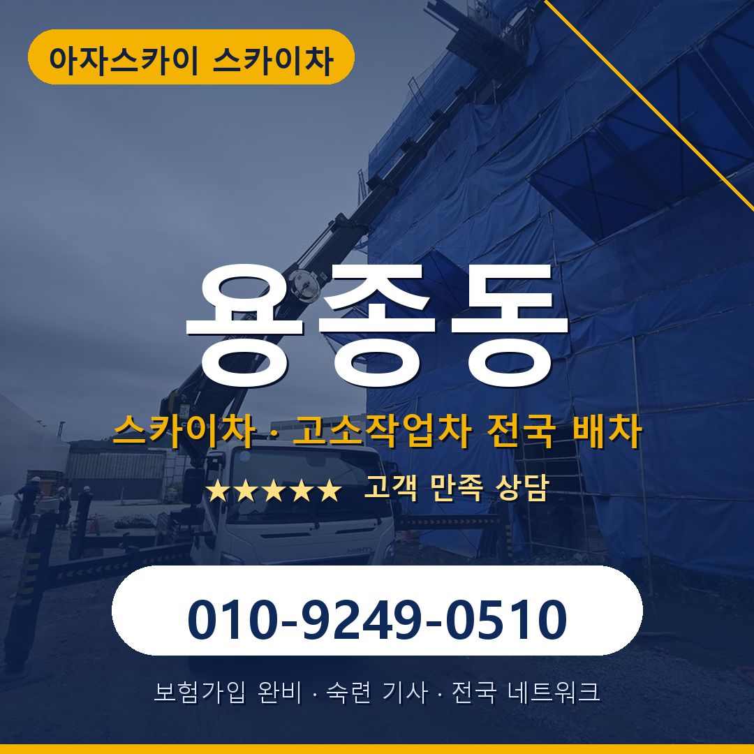 용종동 스카이차 배차 안내 - 아자스카이 010-9249-0510