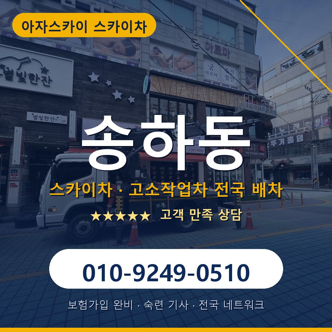 송하동 스카이차 배차 안내 - 아자스카이 010-9249-0510