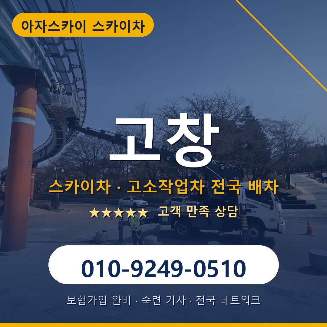 고창 스카이차 배차 안내 - 아자스카이 010-9249-0510