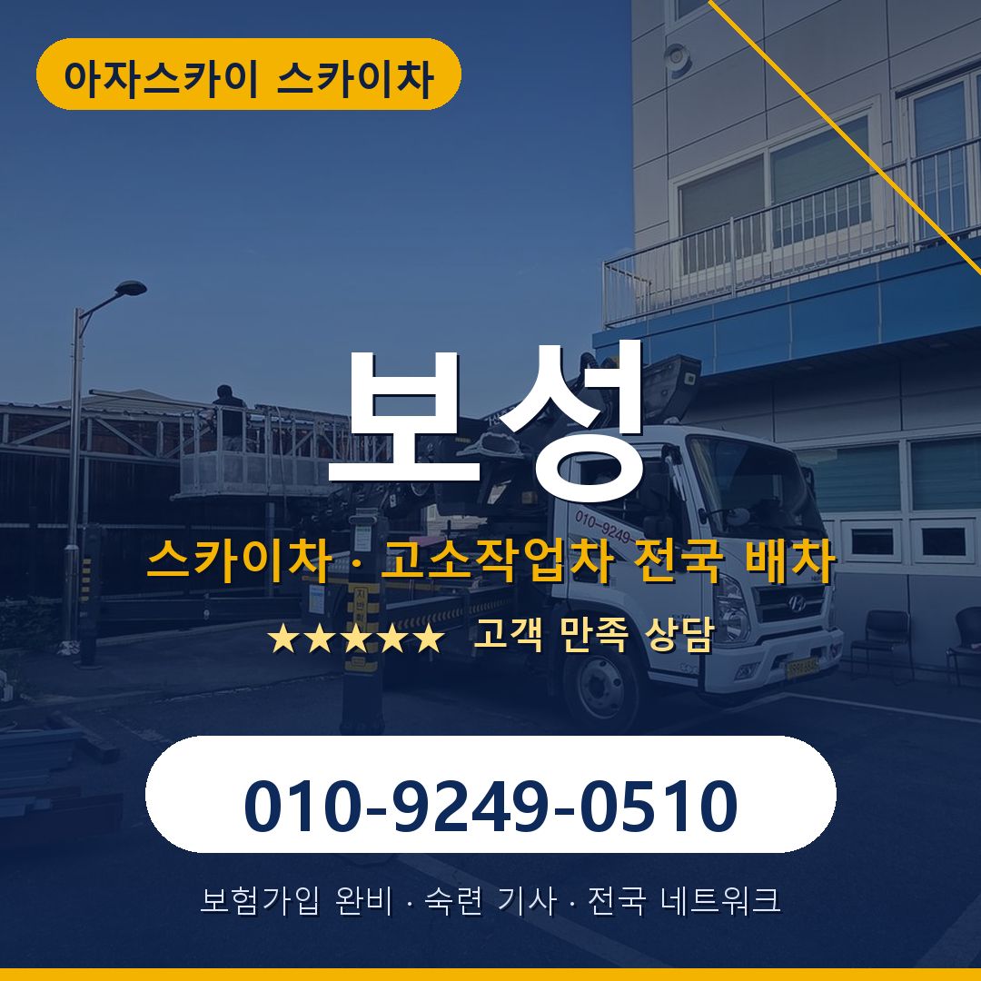 보성 스카이차 배차 안내 - 아자스카이 010-9249-0510