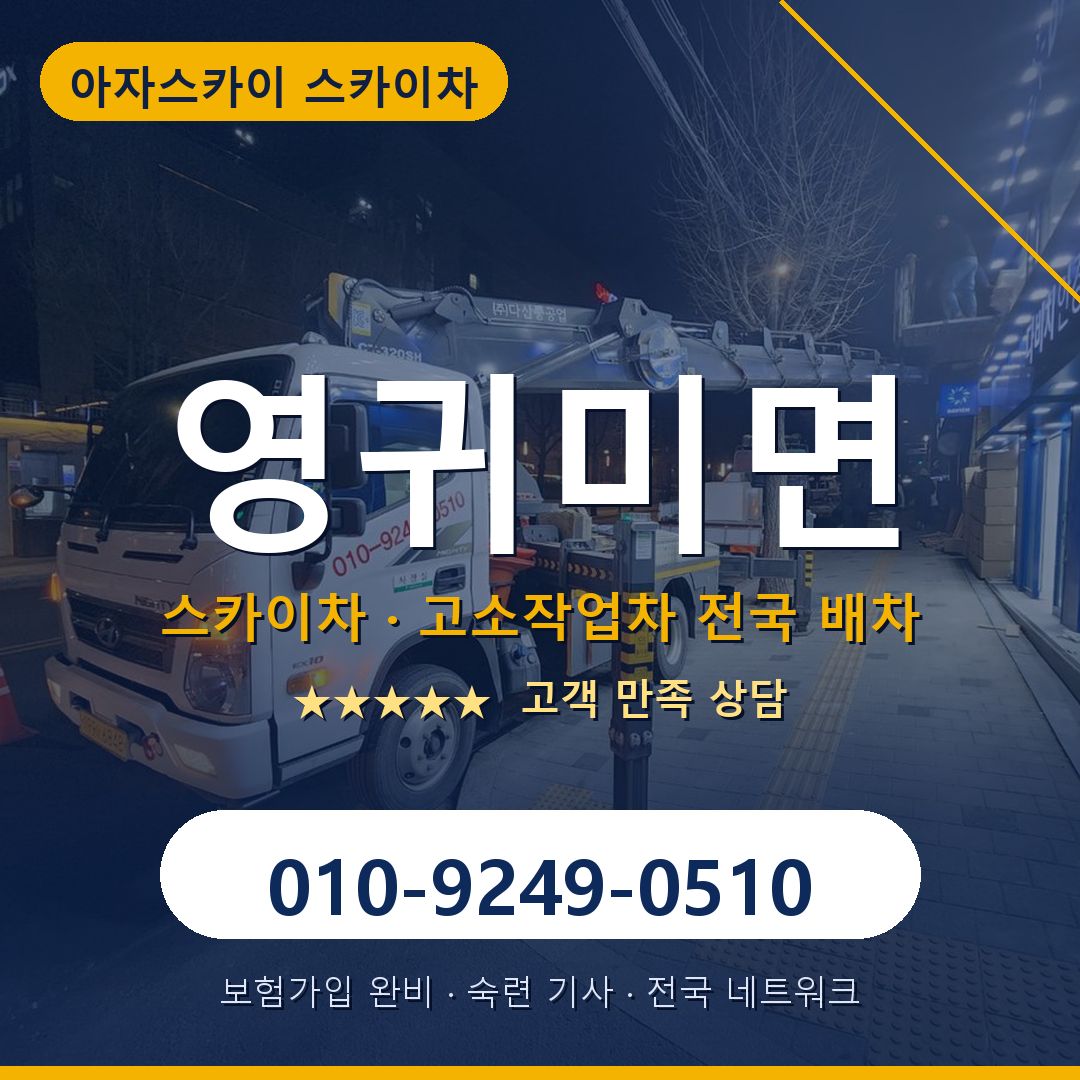 영귀미면 스카이차 배차 안내 - 아자스카이 010-9249-0510