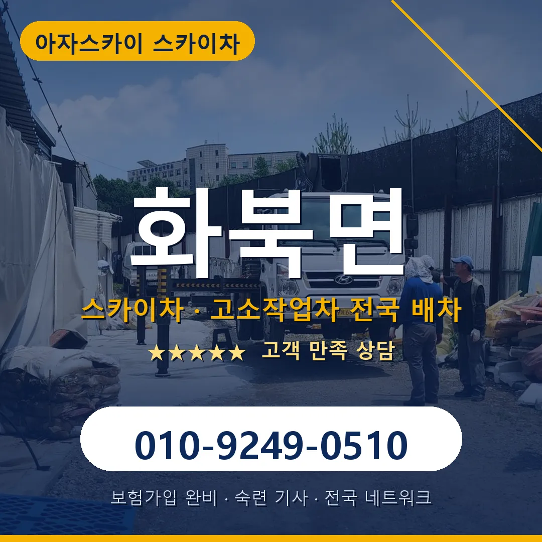 화북면 스카이차 안내 썸네일