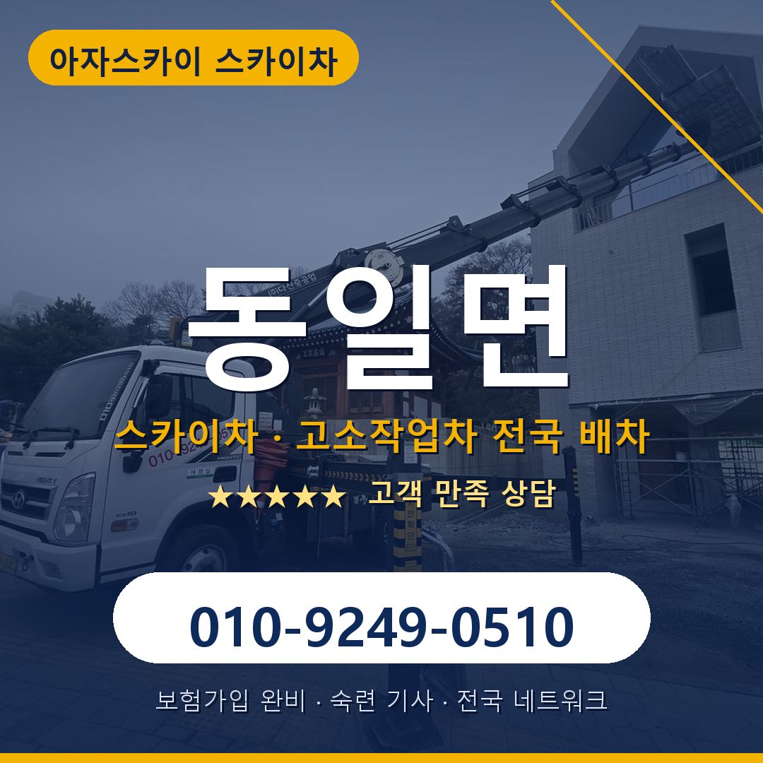 동일면 스카이차 배차 안내 - 아자스카이 010-9249-0510