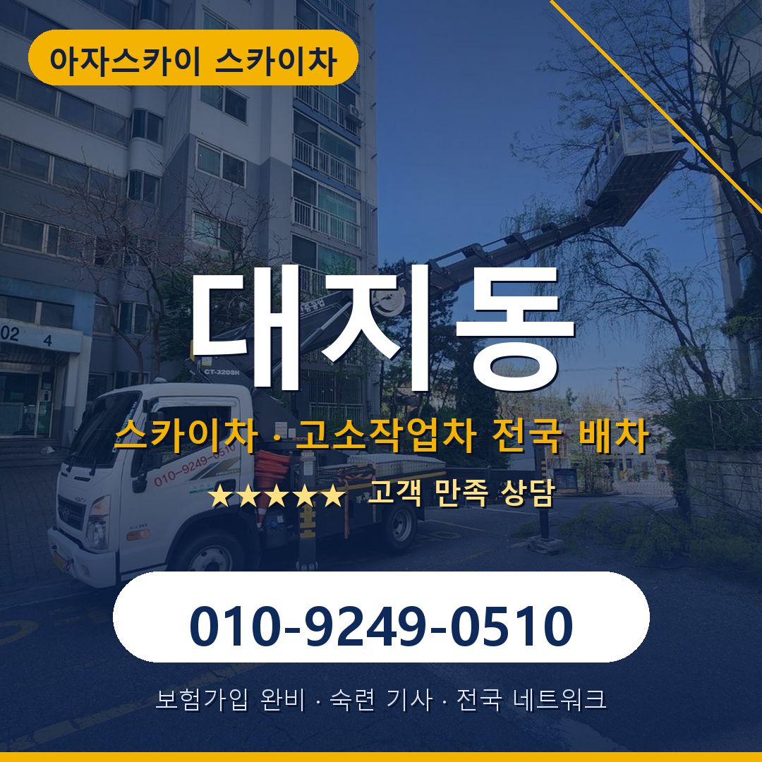대지동 스카이차 배차 안내 - 아자스카이 010-9249-0510
