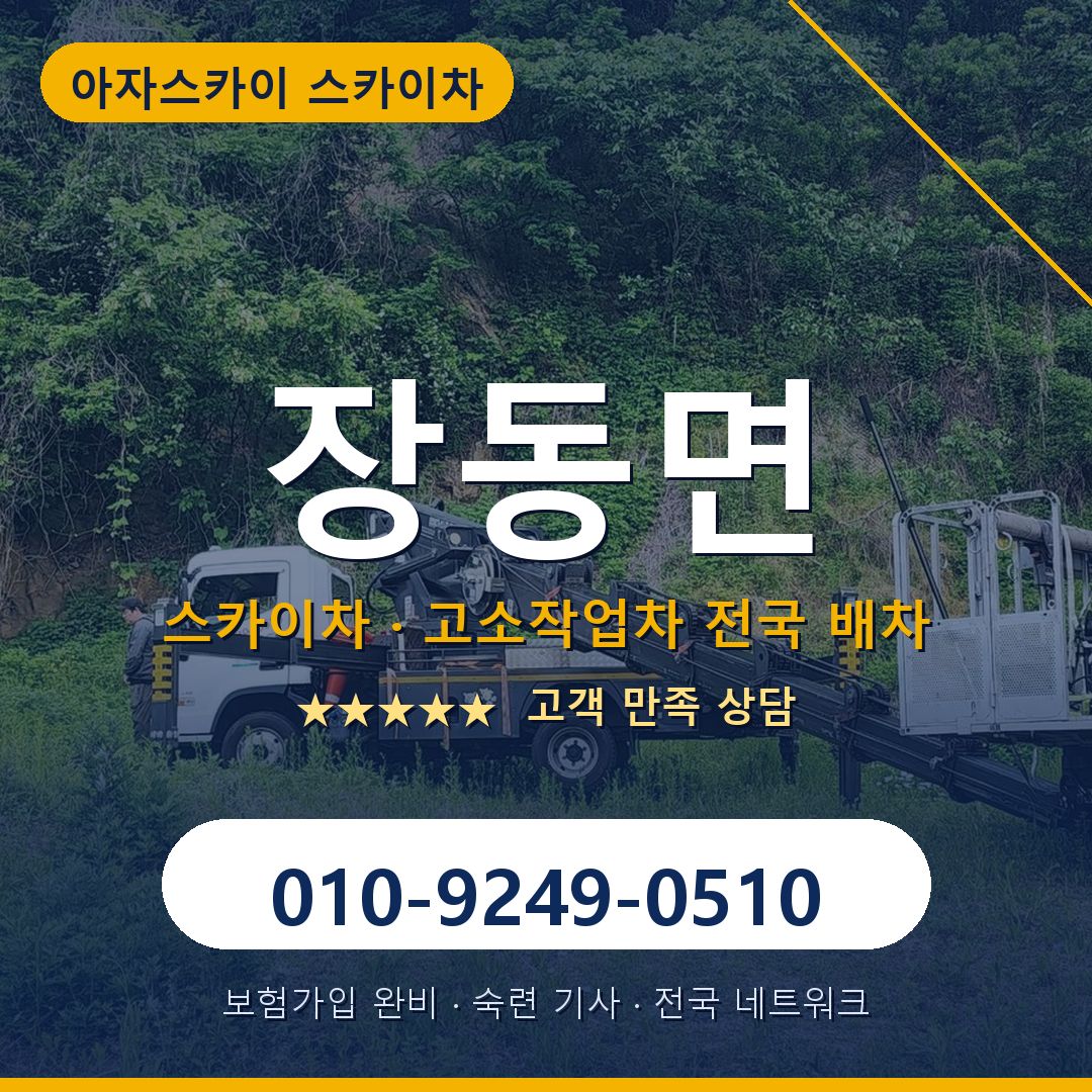 장동면 스카이차 배차 안내 - 아자스카이 010-9249-0510