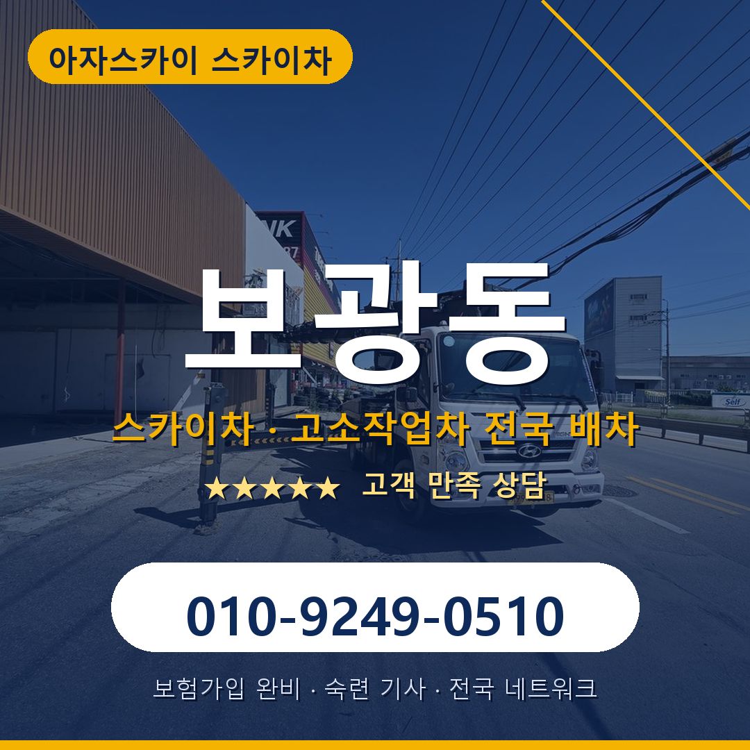 보광동 스카이차 배차 안내 - 아자스카이 010-9249-0510
