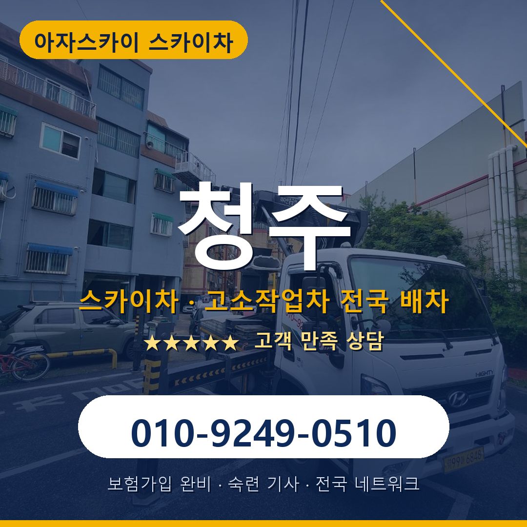 청주 스카이차 배차 안내 - 아자스카이 010-9249-0510