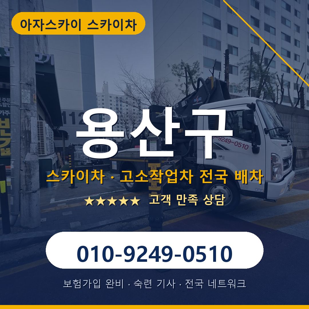 용산구 스카이차 배차 안내 - 아자스카이 010-9249-0510