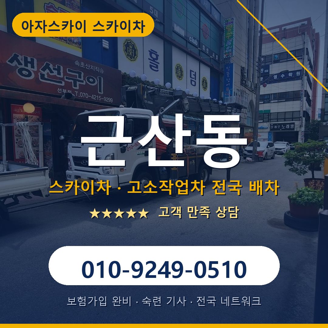 근산동 스카이차 배차 안내 - 아자스카이 010-9249-0510
