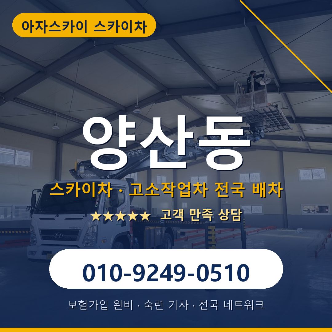 양산동 스카이차 배차 안내 - 아자스카이 010-9249-0510