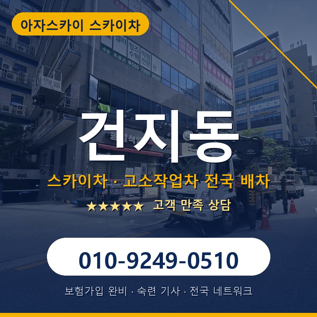 건지동 스카이차 배차 안내 - 아자스카이 010-9249-0510