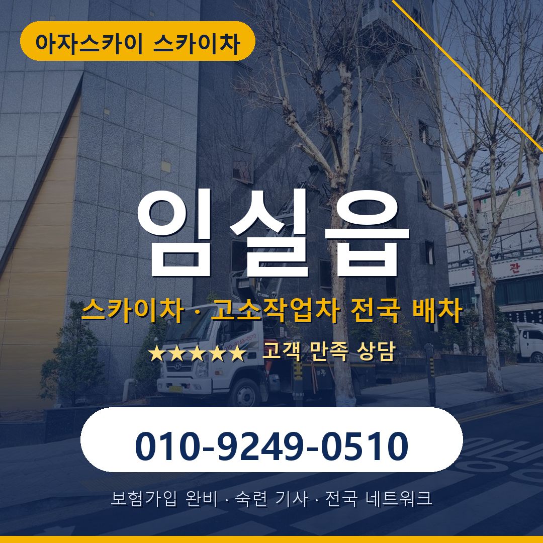 임실읍 스카이차 배차 안내 - 아자스카이 010-9249-0510