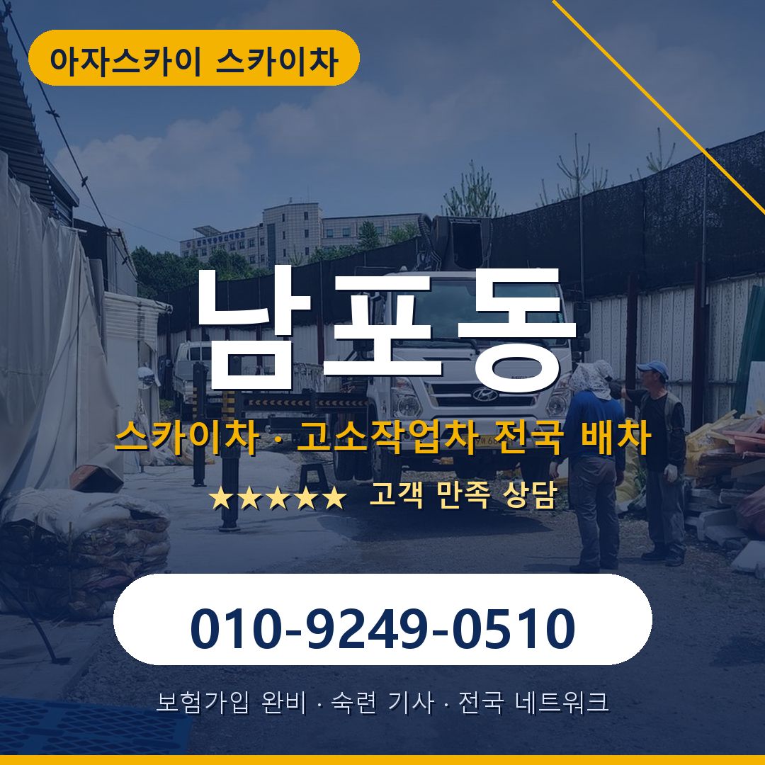 남포동 스카이차 배차 안내 - 아자스카이 010-9249-0510
