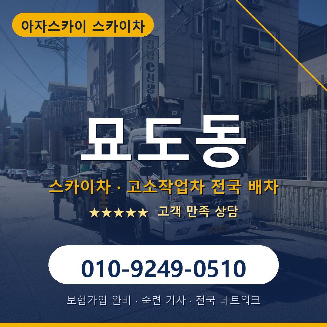 묘도동 스카이차 배차 안내 - 아자스카이 010-9249-0510