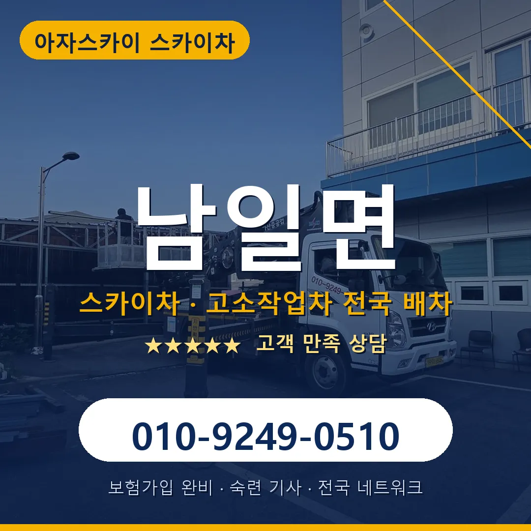남일면 스카이차 안내 썸네일