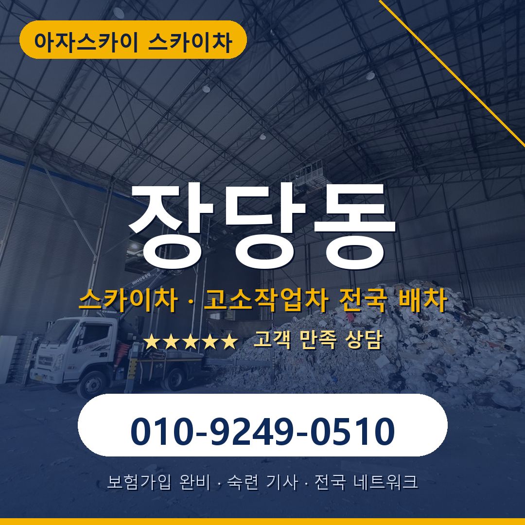 장당동 스카이차 배차 안내 - 아자스카이 010-9249-0510